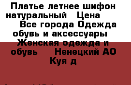 Платье летнее шифон натуральный › Цена ­ 1 000 - Все города Одежда, обувь и аксессуары » Женская одежда и обувь   . Ненецкий АО,Куя д.